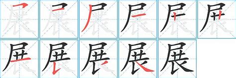 展字五行|展字笔画、笔顺、笔划